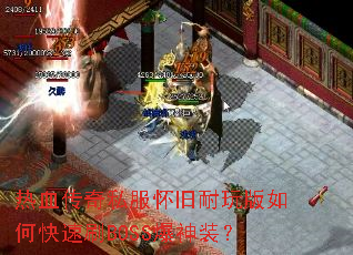 ��Ѫ����˽�������������ο���ˢBOSS����װ��