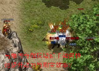 高爆传奇耐玩版新手如何快速提升战力与刷宝效率? 高爆传奇耐玩版新手如何快速提升战力与刷宝效率?