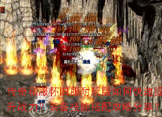 传奇私服怀旧服耐玩版如何快速提升战力?装备技能搭配攻略分享? 传奇私服怀旧服耐玩版如何快速提升战力?装备技能搭配攻略分享?