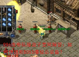 996传奇私服盒子官网解答:如何快速刷BOSS爆极品装备? 996传奇私服盒子官网解答:如何快速刷BOSS爆极品装备?