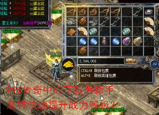 996传奇中心下载后新手怎样快速提升战力等级? 996传奇中心下载后新手怎样快速提升战力等级?