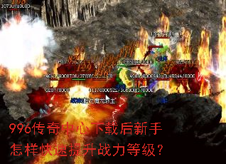 996传奇中心下载后新手怎样快速提升战力等级? 996传奇中心下载后新手怎样快速提升战力等级?