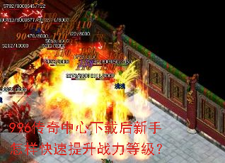 996传奇中心下载后新手怎样快速提升战力等级? 996传奇中心下载后新手怎样快速提升战力等级?