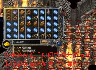 传奇游戏新手如何快速升级与获取顶级装备必备技巧有哪些? 传奇游戏新手如何快速升级与获取顶级装备必备技巧有哪些?