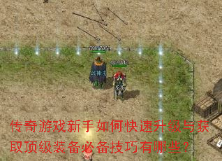 传奇游戏新手如何快速升级与获取顶级装备必备技巧有哪些? 传奇游戏新手如何快速升级与获取顶级装备必备技巧有哪些?