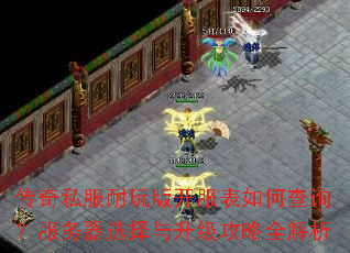传奇私服耐玩版开服表如何查询?服务器选择与升级攻略全解析 传奇私服耐玩版开服表如何查询?服务器选择与升级攻略全解析