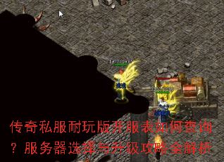传奇私服耐玩版开服表如何查询?服务器选择与升级攻略全解析 传奇私服耐玩版开服表如何查询?服务器选择与升级攻略全解析