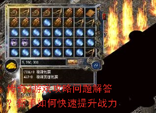 传奇3游戏攻略问题解答?新手如何快速提升战力 传奇3游戏攻略问题解答?新手如何快速提升战力