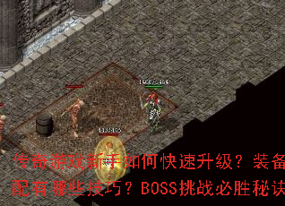 传奇游戏新手如何快速升级?装备获取与技能搭配有哪些技巧?BOSS挑战必胜秘诀是什么? 传奇游戏新手如何快速升级?装备获取与技能搭配有哪些技巧?BOSS挑战必胜秘诀是什么?