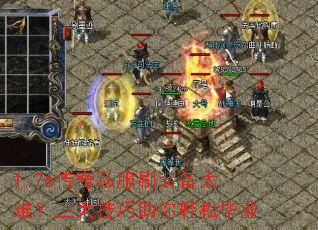 1.76传奇私服刷装备太难?三大技巧助你轻松毕业 1.76传奇私服刷装备太难?三大技巧助你轻松毕业