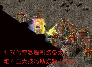 1.76传奇私服刷装备太难?三大技巧助你轻松毕业 1.76传奇私服刷装备太难?三大技巧助你轻松毕业