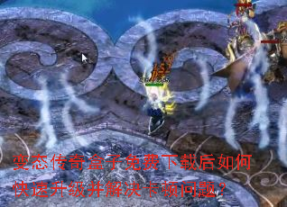 变态传奇盒子免费下载后如何快速升级并解决卡顿问题? 变态传奇盒子免费下载后如何快速升级并解决卡顿问题?