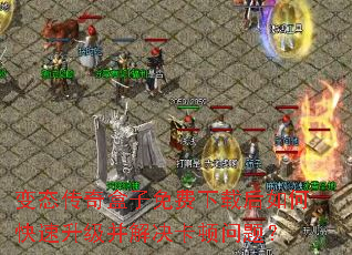 变态传奇盒子免费下载后如何快速升级并解决卡顿问题? 变态传奇盒子免费下载后如何快速升级并解决卡顿问题?