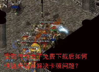 变态传奇盒子免费下载后如何快速升级并解决卡顿问题? 变态传奇盒子免费下载后如何快速升级并解决卡顿问题?