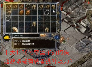 十大1.76传奇盒子如何快速获取稀有装备提升战力? 十大1.76传奇盒子如何快速获取稀有装备提升战力?