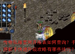 传奇私服官网开服表如何查询?手游新手快速升级攻略有哪些技巧? 传奇私服官网开服表如何查询?手游新手快速升级攻略有哪些技巧?