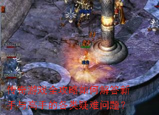 传奇游戏全攻略如何解答新手与高手的各类疑难问题? 传奇游戏全攻略如何解答新手与高手的各类疑难问题?