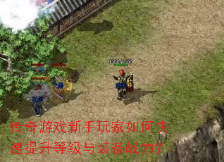 传奇游戏新手玩家如何快速提升等级与装备战力? 传奇游戏新手玩家如何快速提升等级与装备战力?