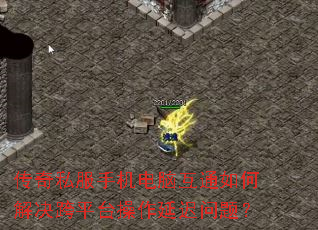 传奇私服手机电脑互通如何解决跨平台操作延迟问题? 传奇私服手机电脑互通如何解决跨平台操作延迟问题?