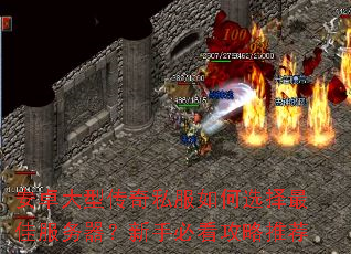 安卓大型传奇私服如何选择最佳服务器?新手必看攻略推荐 安卓大型传奇私服如何选择最佳服务器?新手必看攻略推荐