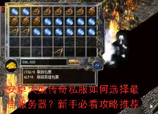 安卓大型传奇私服如何选择最佳服务器?新手必看攻略推荐 安卓大型传奇私服如何选择最佳服务器?新手必看攻略推荐