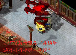 如何破解传奇盒子并稳坐游戏排行榜第一宝座? 如何破解传奇盒子并稳坐游戏排行榜第一宝座?