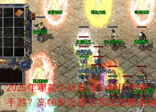 2025���Ŀ��ֻ����ʺϳ��洫�����Σ���֡��������ʵս����ȫ����