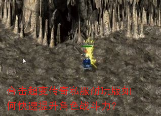 合击超变传奇私服耐玩版如何快速提升角色战斗力? 合击超变传奇私服耐玩版如何快速提升角色战斗力?