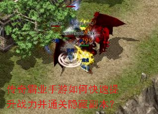 传奇霸业手游如何快速提升战力并通关隐藏副本? 传奇霸业手游如何快速提升战力并通关隐藏副本?