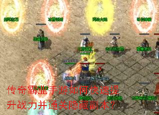 传奇霸业手游如何快速提升战力并通关隐藏副本? 传奇霸业手游如何快速提升战力并通关隐藏副本?