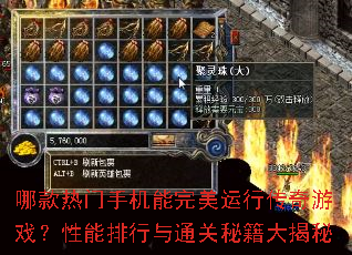 哪款热门手机能完美运行传奇游戏?性能排行与通关秘籍大揭秘 哪款热门手机能完美运行传奇游戏?性能排行与通关秘籍大揭秘