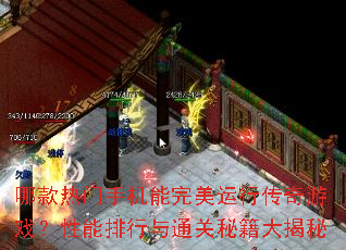 哪款热门手机能完美运行传奇游戏?性能排行与通关秘籍大揭秘 哪款热门手机能完美运行传奇游戏?性能排行与通关秘籍大揭秘