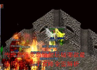 传奇私服变态版耐玩版哪款最值得玩?高手攻略全面解析 传奇私服变态版耐玩版哪款最值得玩?高手攻略全面解析