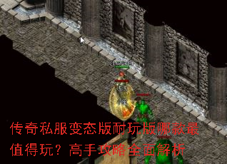 传奇私服变态版耐玩版哪款最值得玩?高手攻略全面解析 传奇私服变态版耐玩版哪款最值得玩?高手攻略全面解析