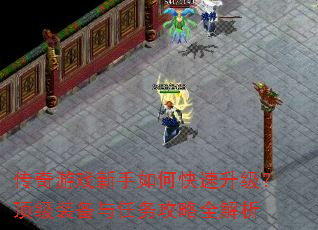 传奇游戏新手如何快速升级?顶级装备与任务攻略全解析 传奇游戏新手如何快速升级?顶级装备与任务攻略全解析