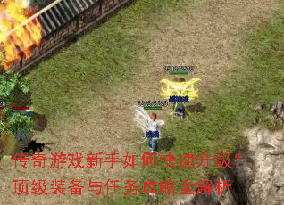 传奇游戏新手如何快速升级?顶级装备与任务攻略全解析 传奇游戏新手如何快速升级?顶级装备与任务攻略全解析