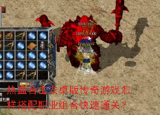 热血合击安卓版传奇游戏怎样搭配职业组合快速通关? 热血合击安卓版传奇游戏怎样搭配职业组合快速通关?