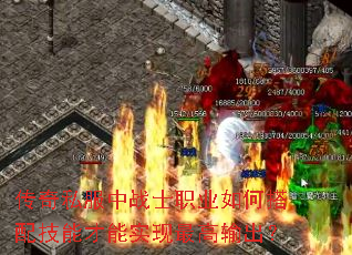 传奇私服中战士职业如何搭配技能才能实现最高输出? 传奇私服中战士职业如何搭配技能才能实现最高输出?