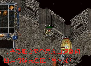 传奇私服官网登录入口遇到问题如何解决连接异常困扰? 传奇私服官网登录入口遇到问题如何解决连接异常困扰?