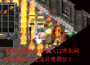 传奇私服官网登录入口遇到问题如何解决连接异常困扰? 传奇私服官网登录入口遇到问题如何解决连接异常困扰?