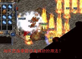 如何正确掌握暗龙辅助的用法? 如何正确掌握暗龙辅助的用法?