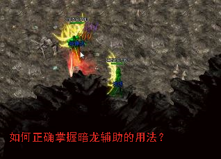 如何正确掌握暗龙辅助的用法? 如何正确掌握暗龙辅助的用法?