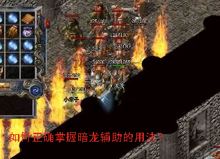 如何正确掌握暗龙辅助的用法? 如何正确掌握暗龙辅助的用法?