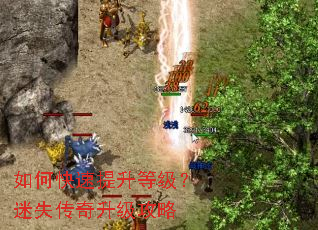 如何快速提升等级?迷失传奇升级攻略 如何快速提升等级?迷失传奇升级攻略