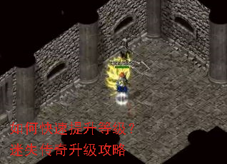 如何快速提升等级?迷失传奇升级攻略 如何快速提升等级?迷失传奇升级攻略