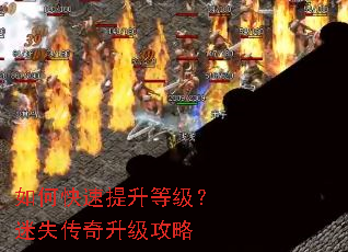 如何快速提升等级?迷失传奇升级攻略 如何快速提升等级?迷失传奇升级攻略