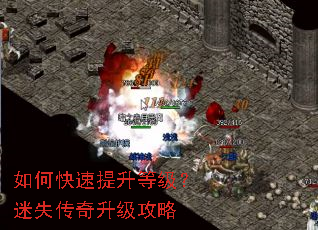 如何快速提升等级?迷失传奇升级攻略 如何快速提升等级?迷失传奇升级攻略