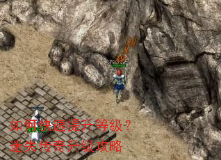 如何快速提升等级?迷失传奇升级攻略 如何快速提升等级?迷失传奇升级攻略