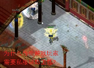 为什么传奇游戏玩家需要私服辅助工具? 为什么传奇游戏玩家需要私服辅助工具?