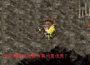 传奇辅助功能是否真的更优秀? 传奇辅助功能是否真的更优秀?